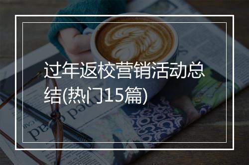 过年返校营销活动总结(热门15篇)