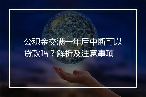 公积金交满一年后中断可以贷款吗？解析及注意事项