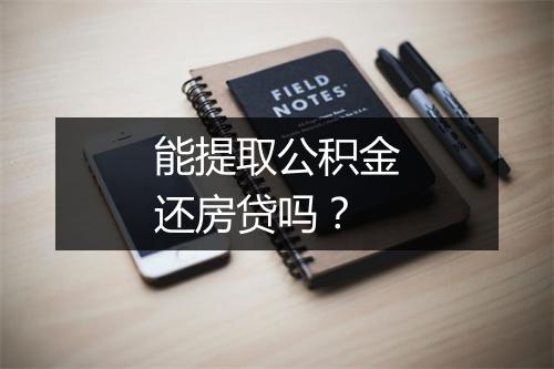 能提取公积金还房贷吗？