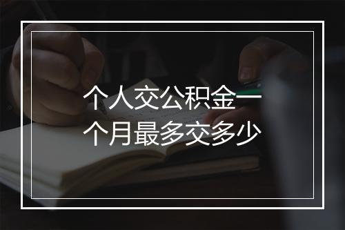 个人交公积金一个月最多交多少