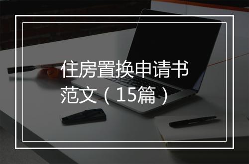 住房置换申请书范文（15篇）