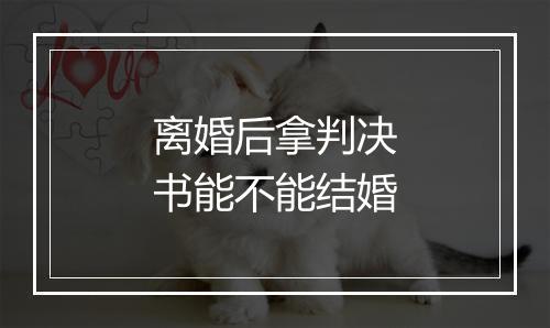 离婚后拿判决书能不能结婚