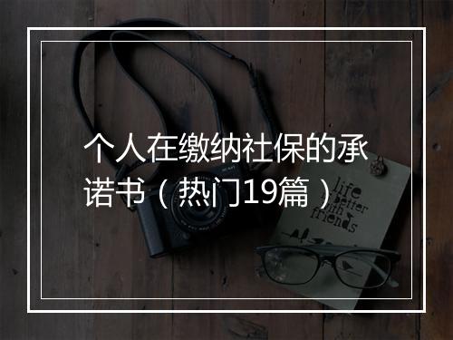 个人在缴纳社保的承诺书（热门19篇）