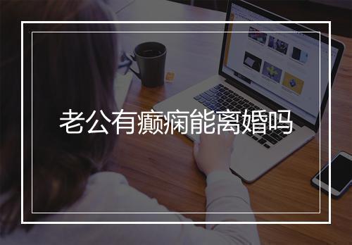老公有癫痫能离婚吗