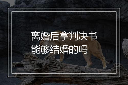 离婚后拿判决书能够结婚的吗