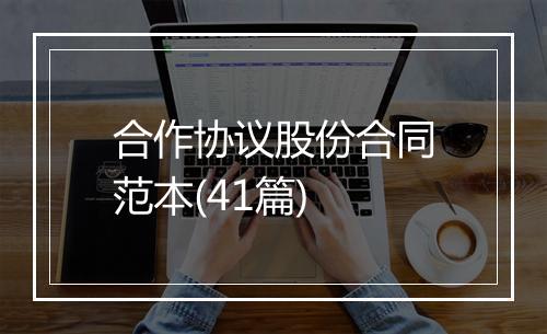 合作协议股份合同范本(41篇)