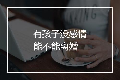 有孩子没感情能不能离婚