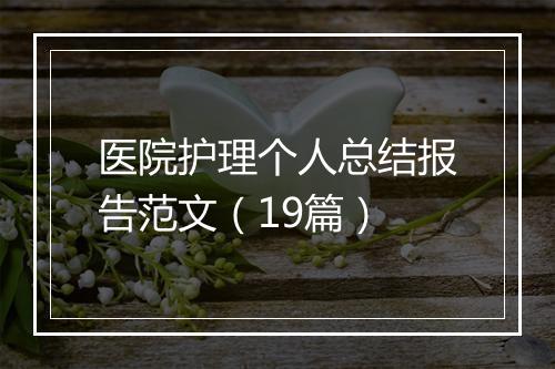 医院护理个人总结报告范文（19篇）