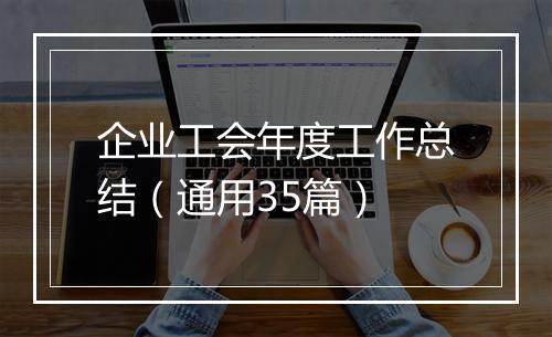 企业工会年度工作总结（通用35篇）