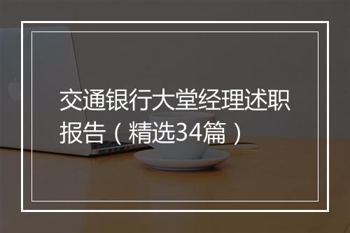 交通银行大堂经理述职报告（精选34篇）