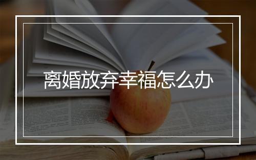 离婚放弃幸福怎么办