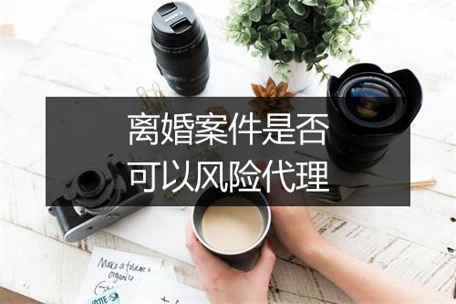 离婚案件是否可以风险代理