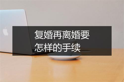 复婚再离婚要怎样的手续