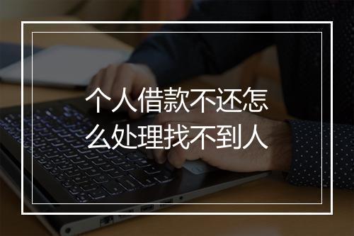个人借款不还怎么处理找不到人