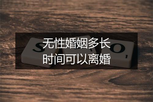 无性婚姻多长时间可以离婚
