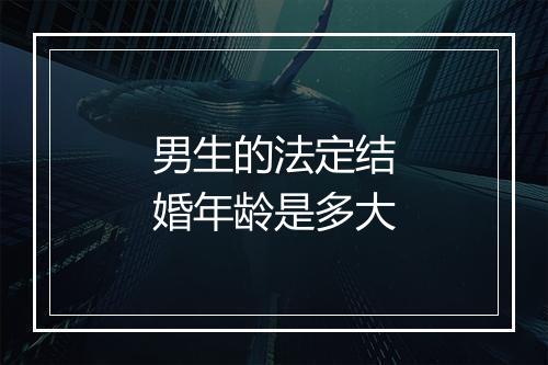 男生的法定结婚年龄是多大
