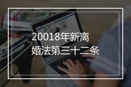 20018年新离婚法第三十二条
