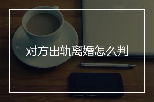 对方出轨离婚怎么判