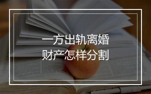 一方出轨离婚财产怎样分割