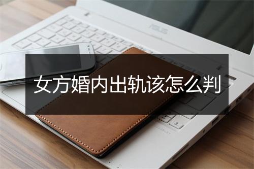 女方婚内出轨该怎么判