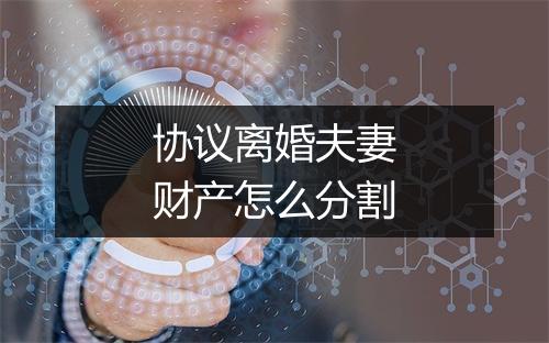 协议离婚夫妻财产怎么分割