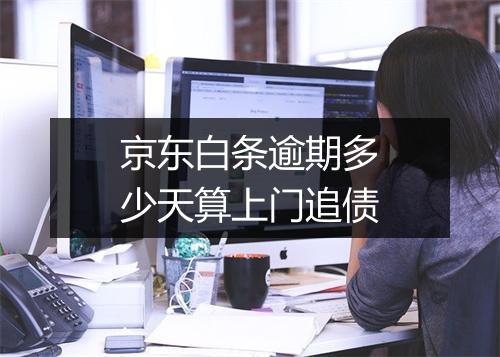 京东白条逾期多少天算上门追债