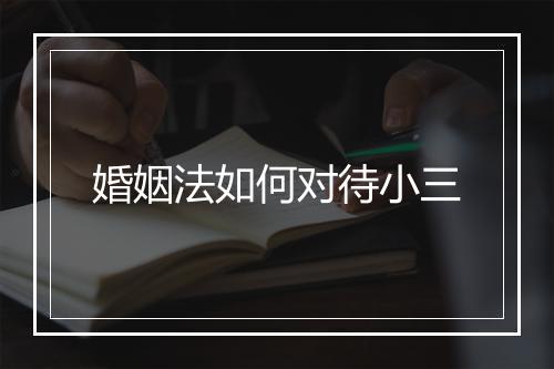 婚姻法如何对待小三