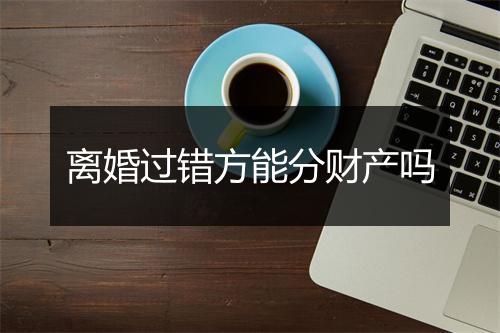 离婚过错方能分财产吗