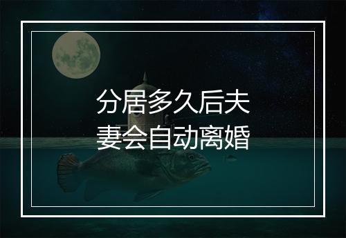 分居多久后夫妻会自动离婚