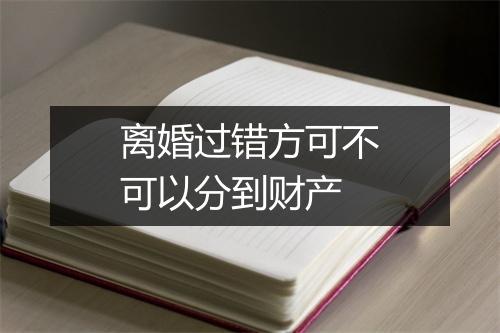 离婚过错方可不可以分到财产
