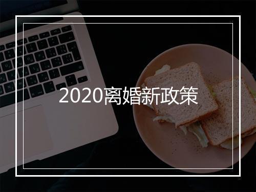 2020离婚新政策