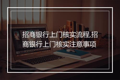 招商银行上门核实流程,招商银行上门核实注意事项