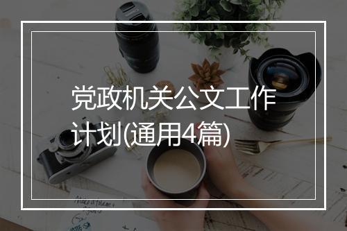 党政机关公文工作计划(通用4篇)
