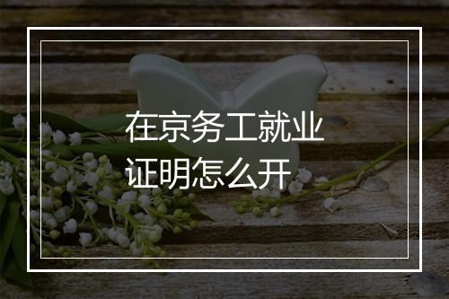 在京务工就业证明怎么开