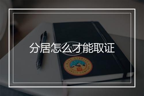 分居怎么才能取证