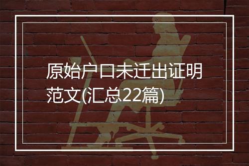 原始户口未迁出证明范文(汇总22篇)