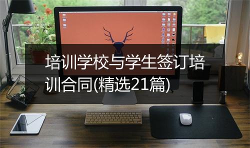 培训学校与学生签订培训合同(精选21篇)