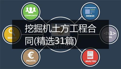 挖掘机土方工程合同(精选31篇)