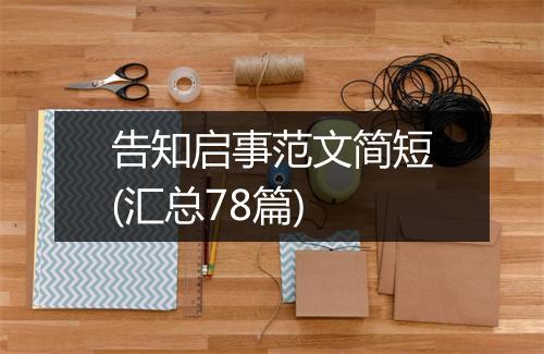 告知启事范文简短(汇总78篇)