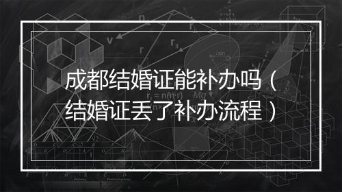 成都结婚证能补办吗（结婚证丢了补办流程）