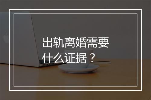 出轨离婚需要什么证据？