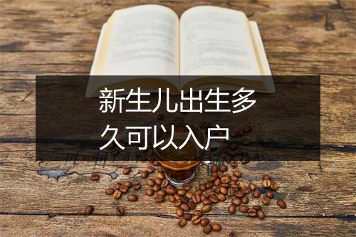新生儿出生多久可以入户