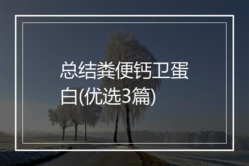 总结粪便钙卫蛋白(优选3篇)