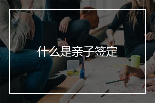 什么是亲子签定