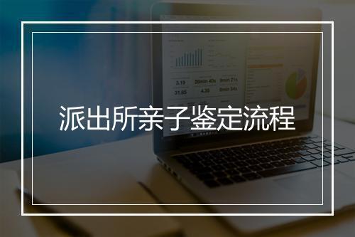 派出所亲子鉴定流程