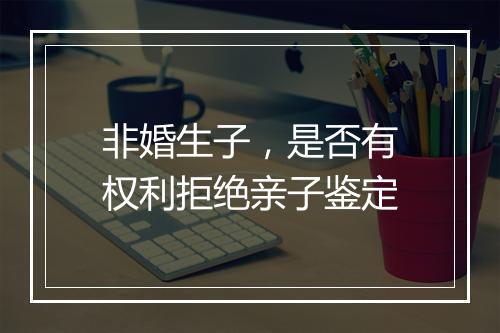 非婚生子，是否有权利拒绝亲子鉴定