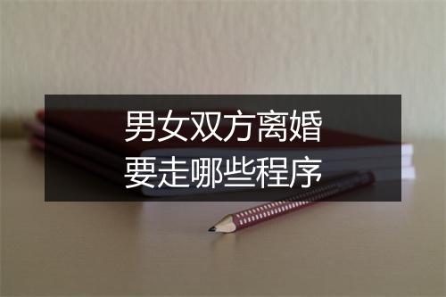 男女双方离婚要走哪些程序