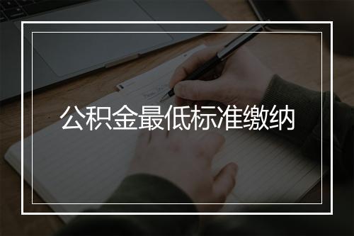 公积金最低标准缴纳
