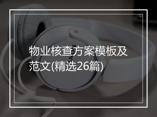 物业核查方案模板及范文(精选26篇)