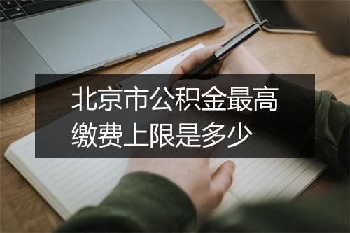 北京市公积金最高缴费上限是多少